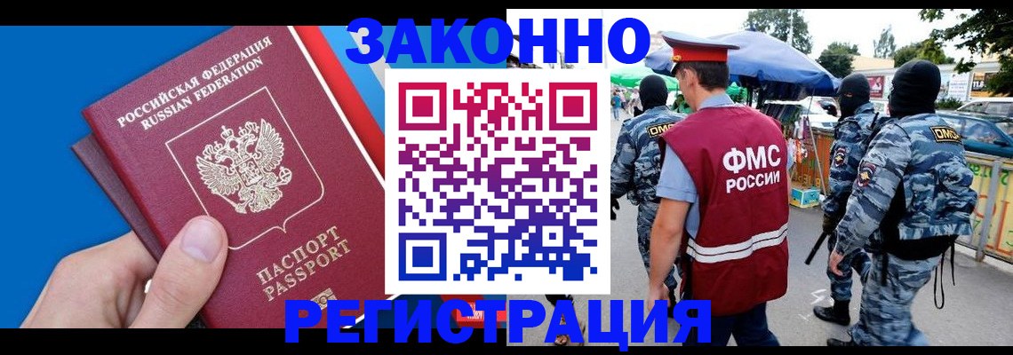 прописка законно в Омске