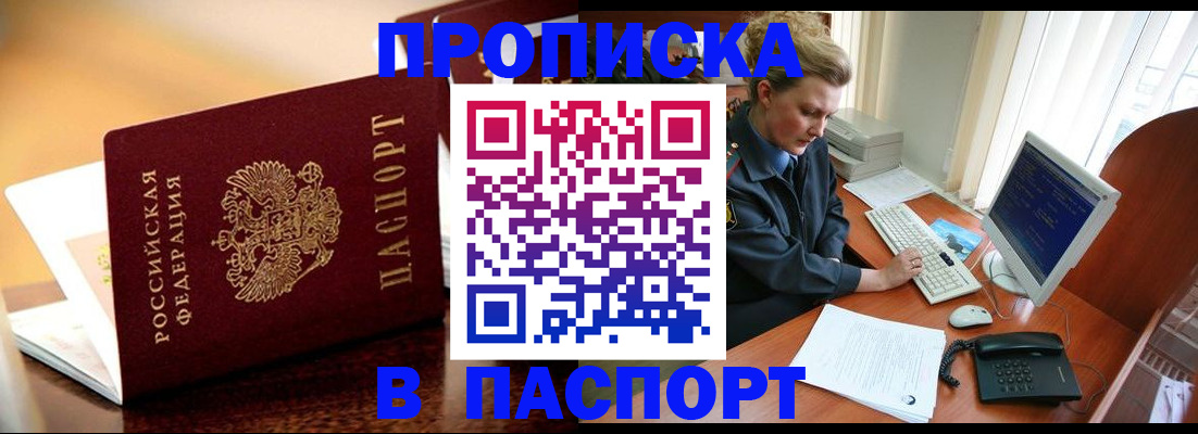 где прописаться в Омске