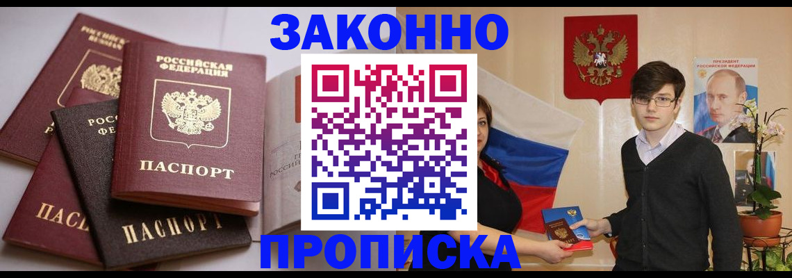 прописка для работы в Омске