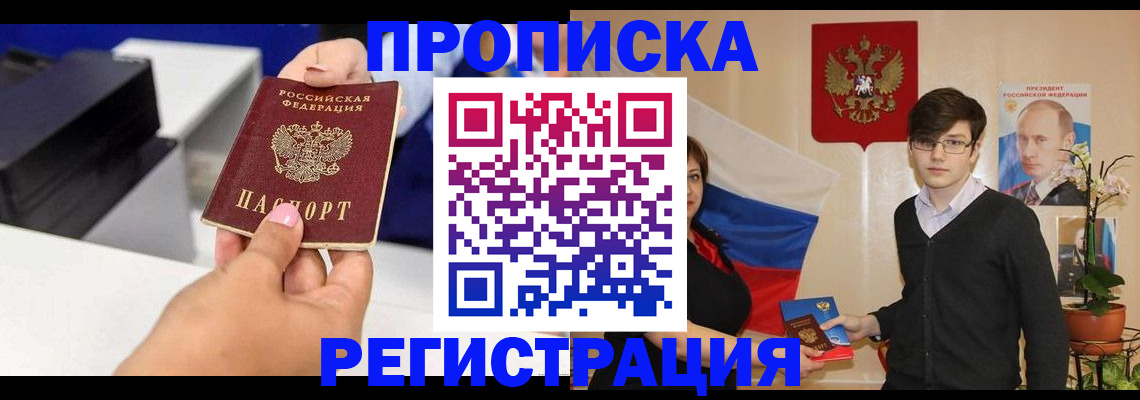 прописка в квартире в Омске