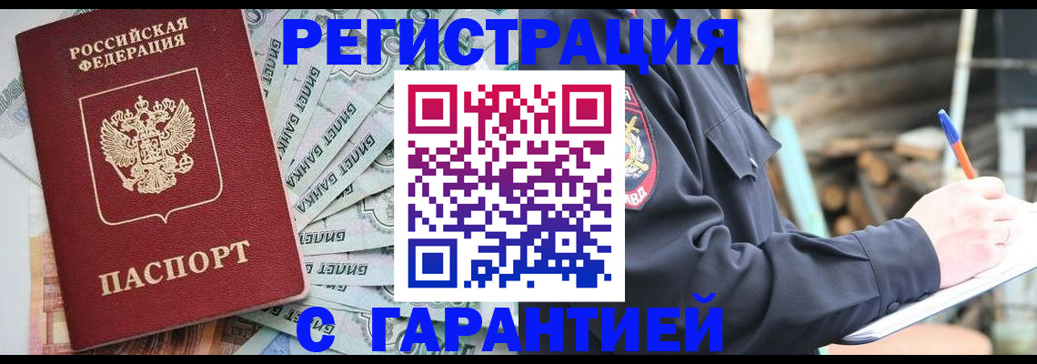 прописка регистрация в Омске